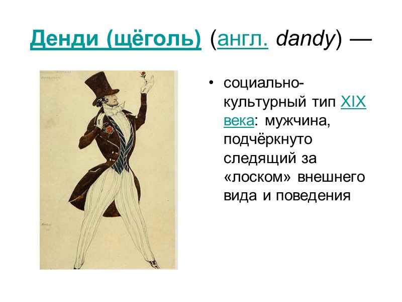 Денди (щёголь) (англ. dandy) —  социально-культурный тип XIX века: мужчина, подчёркнуто следящий за